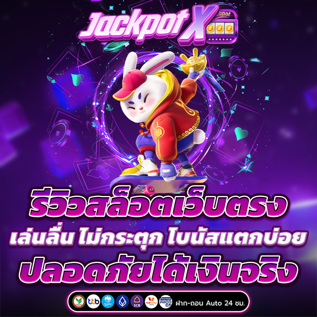 สล็อต เว็บตรง ไม่ผ่านเอเย่นต์