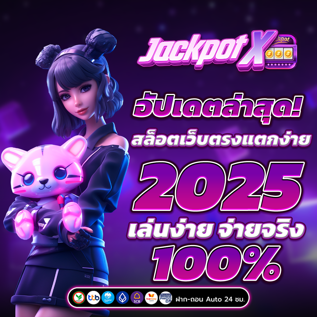 สล็อตเว็บตรงแตกง่าย 2025