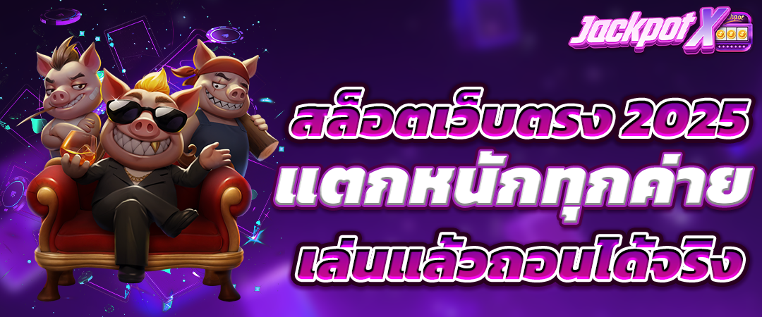 สล็อตเว็บตรงแท้