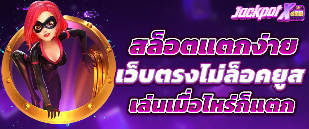 เว็บตรงไม่ล็อคยูส