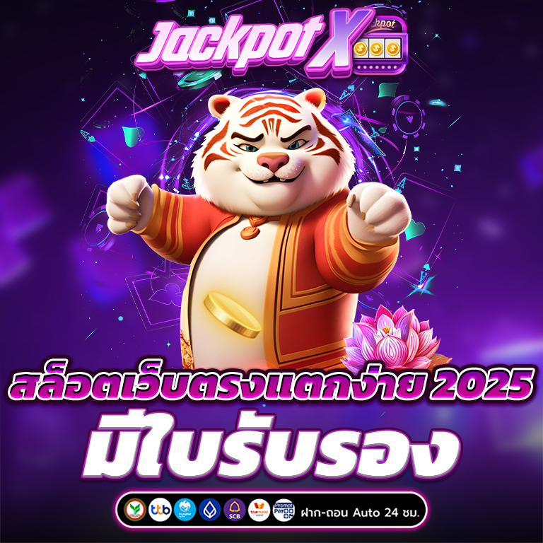เว็บตรงแตกง่าย 2025